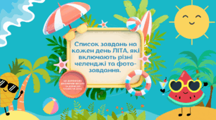 Літній челендж.