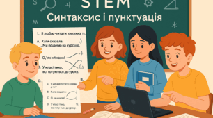 Узагальнення вивченого з розділу «Відомості із синтаксису та пунктуації» (урок з використанням STEM)