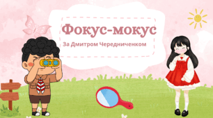 "Фокус-мокус" за Д.Чередниченком 