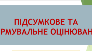 Підсумкове та формувальне оцінювання