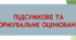 Підсумкове та формувальне оцінювання
