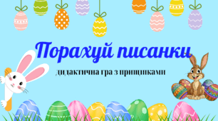 Дидактична гра «Порахуй писанки»
