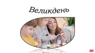 Великдень