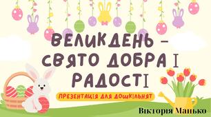Презентація «Великдень – свято добра і радості»