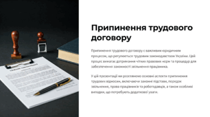 Припинення трудового договору