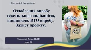 7 клас НУШ Технології. Урок 26. Оздоблення виробу тестильною аплікацією, вишивкою. ВТО виробу. Захист проєкту.
