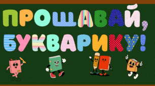 Надпис "Прощай, букварику!" та тематичні ілюстрації