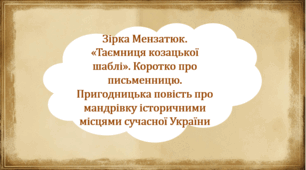 Зірка Мензатюк. «Таємниця козацької шаблі». Коротко про письменницю. Пригодницька повість про мандрівку історичними місцями сучасної України (презентація, інтерактивна вікторина)