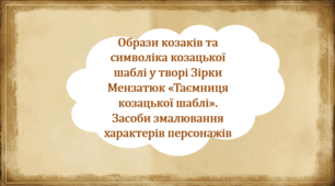 Образи козаків та символіка козацької шаблі у творі Зірки Мензатюк «Таємниця козацької шаблі». Засоби змалювання характерів персонажів (презентація, інтерактивна гра «Вірю – не вірю»)