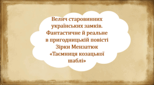 Велич старовинних українських замків. Фантастичне й реальне в пригодницькій повісті Зірки Мензатюк «Таємниця козацької шаблі» (презентація, інтерактивна гра-змагання «У пошуках козацької шаблі»)