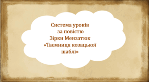 Система уроків за повістю Зірки Мензатюк "Таємниця козацької шаблі" (3 презентації уроків, до кожної додається інтерактивна вікторина або гра)
