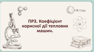 ПРЗ. Коєфіцієнт корисної дії теплових машин.