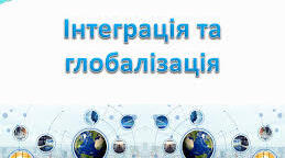  Інтеграція та глобалізація.