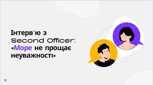 Інтерв’ю з  Second Officer:  «Море не прощає неуважності»