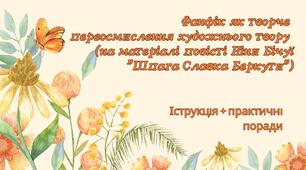 Урок-презентація "Фанфік як творче  переосмислення художнього твору  (на матеріалі повісті Ніни Бічуї "Шпага Славка Беркути")"