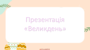 Великдень