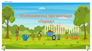 Математичний город