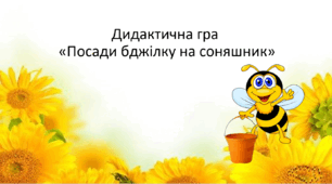Дидактична гра «Посади бджілку на соняшник»