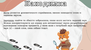 Находилка. Диференціація близьких за звучанням звуків.