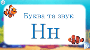 Буква та звук Н