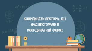 Презентація на тему: «Координати вектора. Дії над векторами"