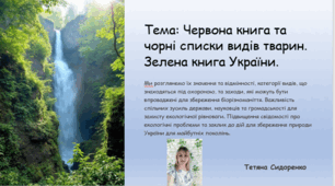 Презентація. Тема: Червона книга та чорні списки видів тварин. Зелена книга України.