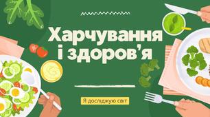 Конспект уроку "Харчування і здоров’я"
