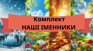 Комплект «НАШІ ІМЕНИННИКИ»
