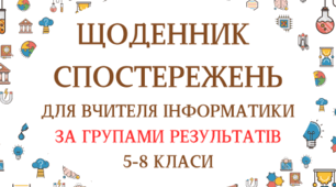 Щоденник спостережень з інформатики для 5-8 класів з групами результатів