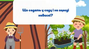 Дидактична гра "Що садять у саду і на городі навесні?"