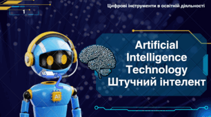 Презентація "Штучний інтелект". Artificial intelligence, AI