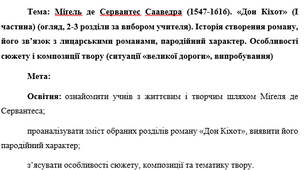 План-конспект "Міґeль де Сервaнтес Саавeдра (1547-1616). «Дон Кіхот» (І частина) (огляд, 2-3 розділи за вибором учителя). "