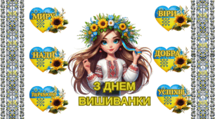 Банер "ДЕНЬ ВИШИВАНКИ"