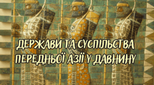 Держави та суспільства Передньої Азії в давнину