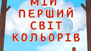 Гра на липучках Сортування кольорів