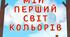 Гра на липучках Сортування кольорів