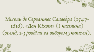 Презентація "Міґeль де Сервaнтес Саавeдра (1547-1616). «Дон Кіхот» (І частина) (огляд, 2-3 розділи за вибором учителя). "
