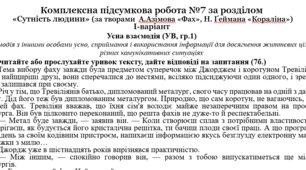 Комплексна підсумкова робота за розділом «Сутність людини» (за творами  А.Азімова «Фах», Н. Ґеймана «Кораліна») за підручником Ніколенко