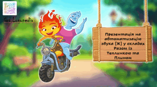 Презентація на автоматизацію звука Ж