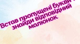 Встав пропущені букви та підбери потрібне зображення.