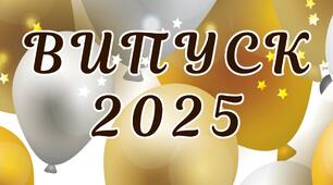 Розтяжка "Випуск 2025"