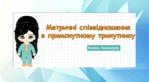 8 клас. Геометрія. Метричні співвідношення в прямокутному трикутнику