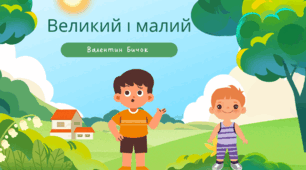 "Великий і малий" В.Бичок
