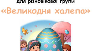 Розвага без підготовки до паски «Великодня халепа» для усіх груп