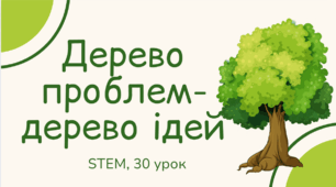 STEM 7 клас. Урок 30. Дерево проблем-дерево ідей