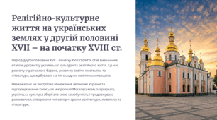 Релігійно-культурне життя на українських землях у другій половині XVII – на початку XVIII ст