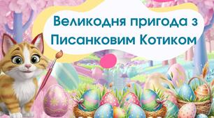 Великдень-2025 (інтерактивна анімована презентація)