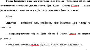 План-конспект "Конфлікт високих прагнень Дон Кіхота і буденної дійсності, неможливості реалізації ідеалів героя. Дон Кіхот і Санчо Панса — парні образи, в яких втілено високу мрію і прагматизм. «Донкіхотство»"