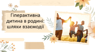 Гіпер активна дитина в родині: шляхи взаємодії