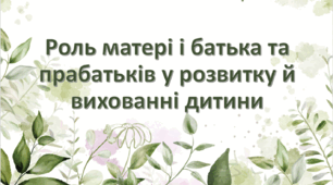 Роль матері і батька і прабатьків у вихованні та розвитку дитини